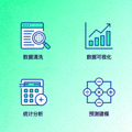 专业数据分析功能图标展示